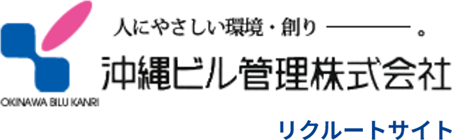 沖縄ビル管理株式会社｜採用情報サイト