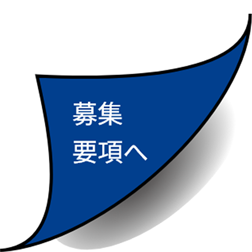 募集要項へ